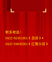 ϵ绰0432-62451801